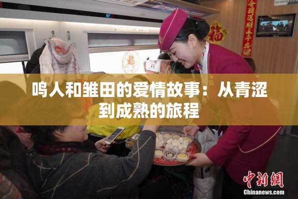 鸣人和雏田的爱情故事：从青涩到成熟的旅程