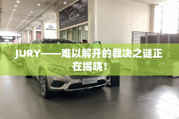 JURY——难以解开的裁决之谜正在揭晓！