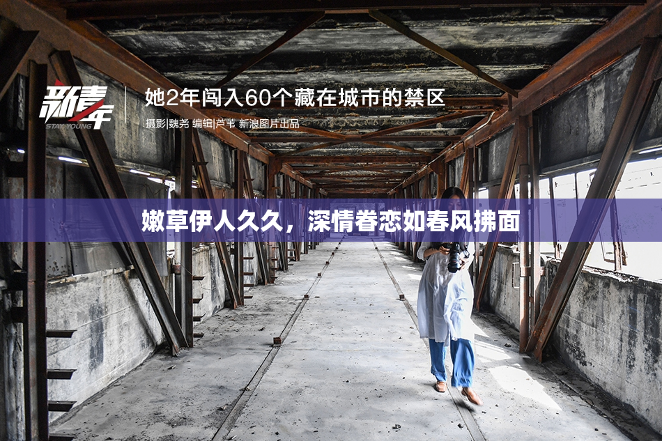 嫩草伊人久久，深情眷恋如春风拂面