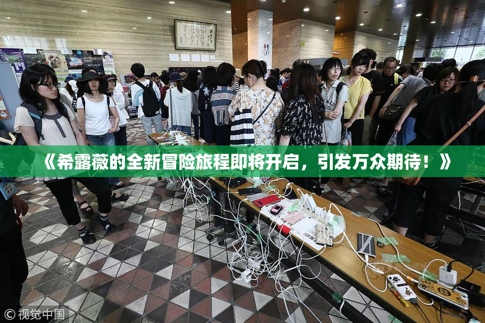 《希露薇的全新冒险旅程即将开启，引发万众期待！》