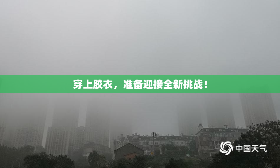 穿上胶衣，准备迎接全新挑战！