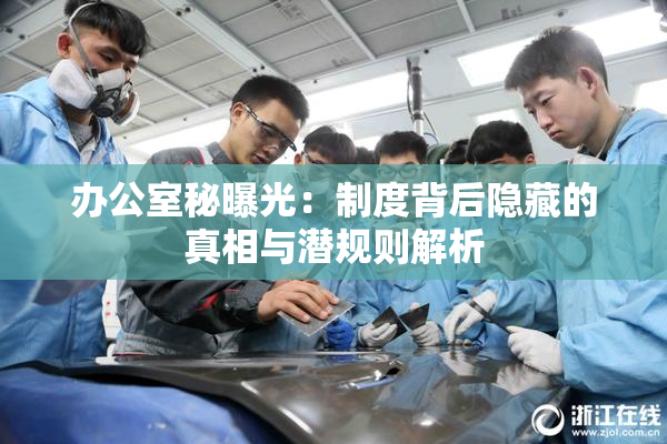 办公室秘曝光：制度背后隐藏的真相与潜规则解析