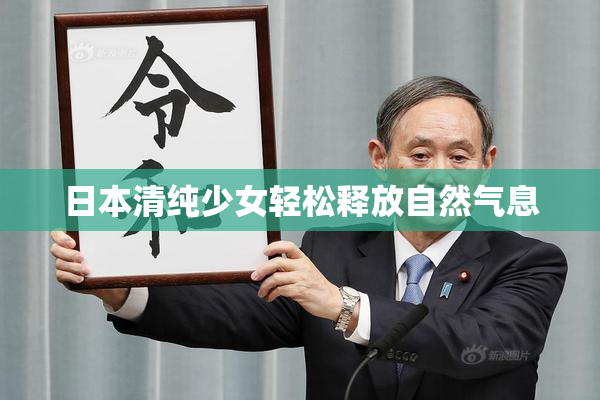 日本清纯少女轻松释放自然气息
