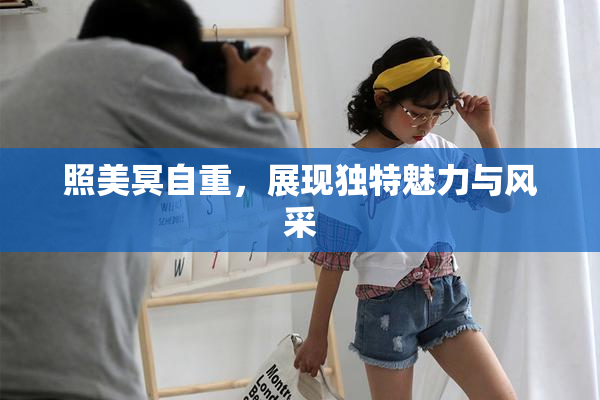 照美冥自重，展现独特魅力与风采