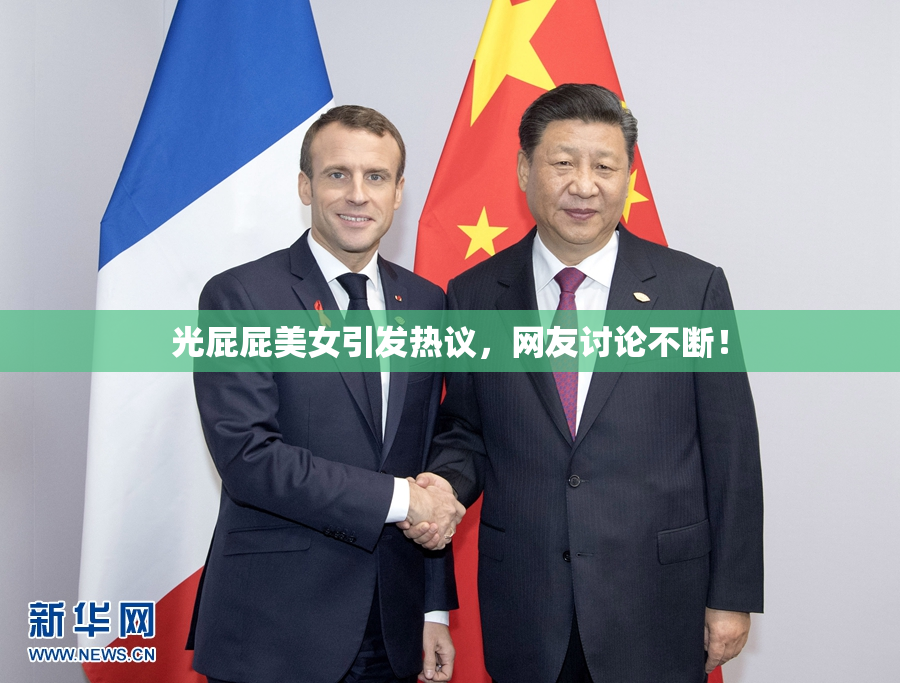 光屁屁美女引发热议，网友讨论不断！