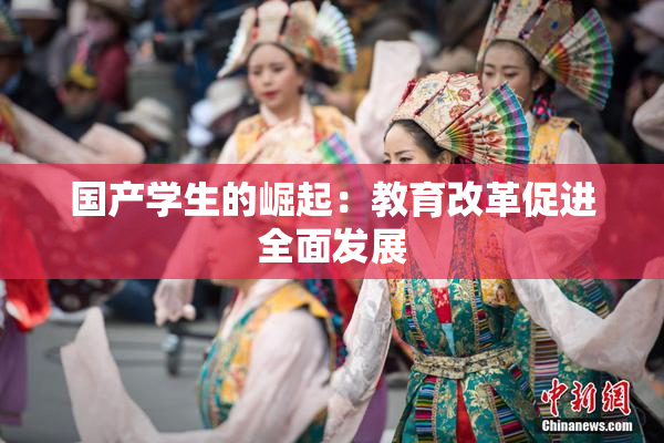 国产学生的崛起：教育改革促进全面发展