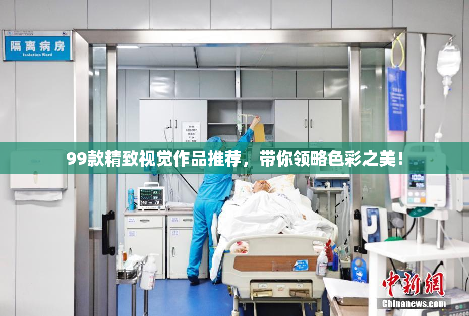 99款精致视觉作品推荐，带你领略色彩之美！