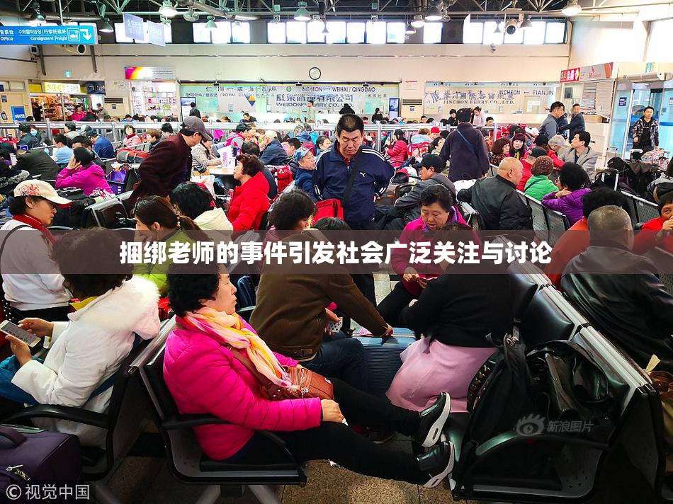捆绑老师的事件引发社会广泛关注与讨论