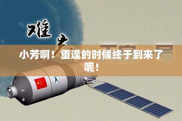 小芳啊！重逢的时候终于到来了呢！