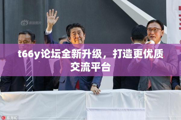 t66y论坛全新升级，打造更优质交流平台