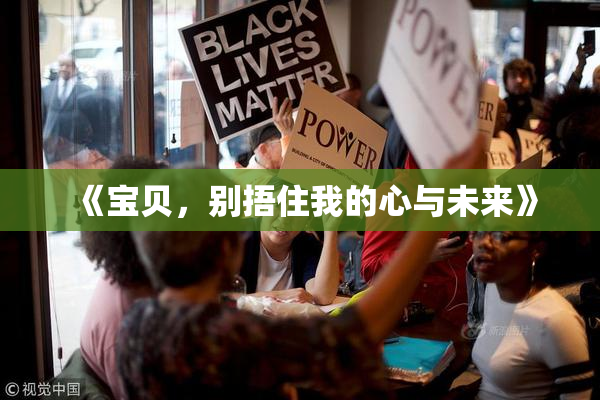 《宝贝，别捂住我的心与未来》