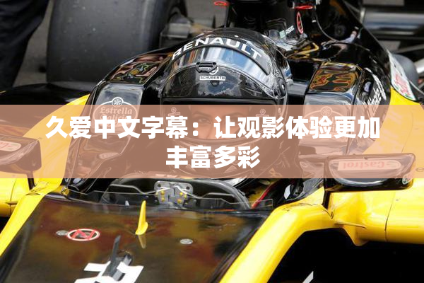 久爱中文字幕：让观影体验更加丰富多彩
