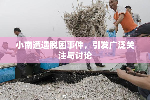 小南遭遇脱困事件，引发广泛关注与讨论