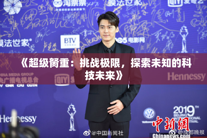 《超级胬重：挑战极限，探索未知的科技未来》