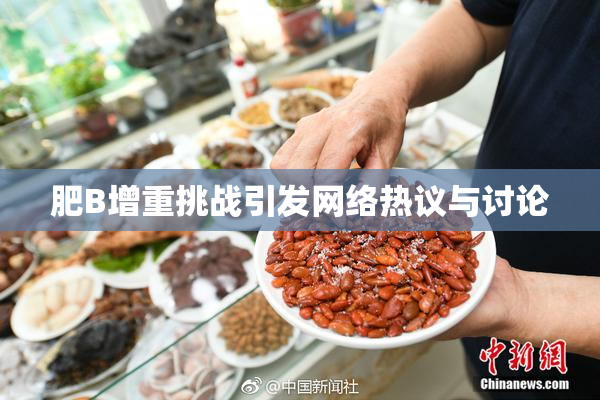 肥B增重挑战引发网络热议与讨论