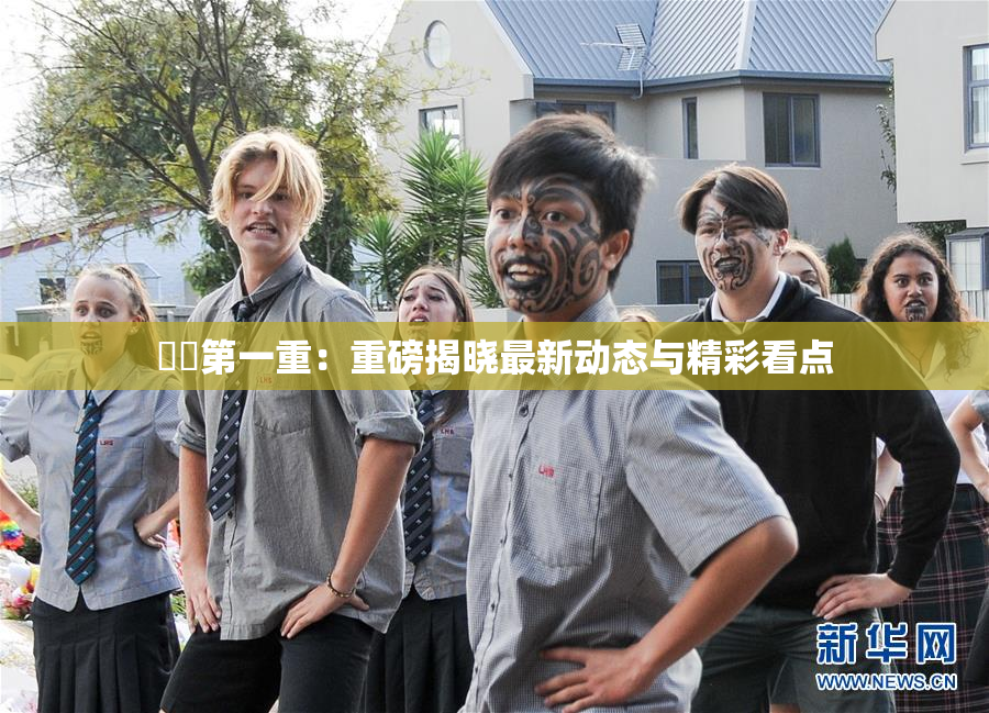 妺妺第一重：重磅揭晓最新动态与精彩看点