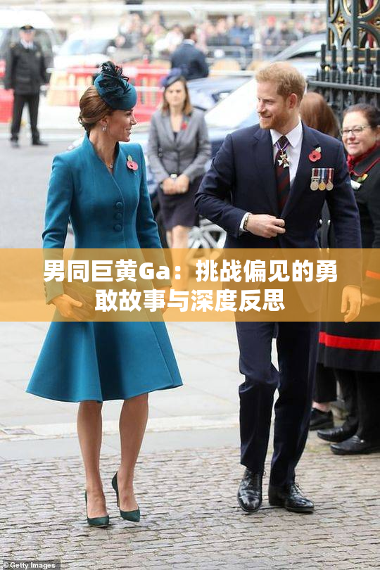 男同巨黄Ga：挑战偏见的勇敢故事与深度反思