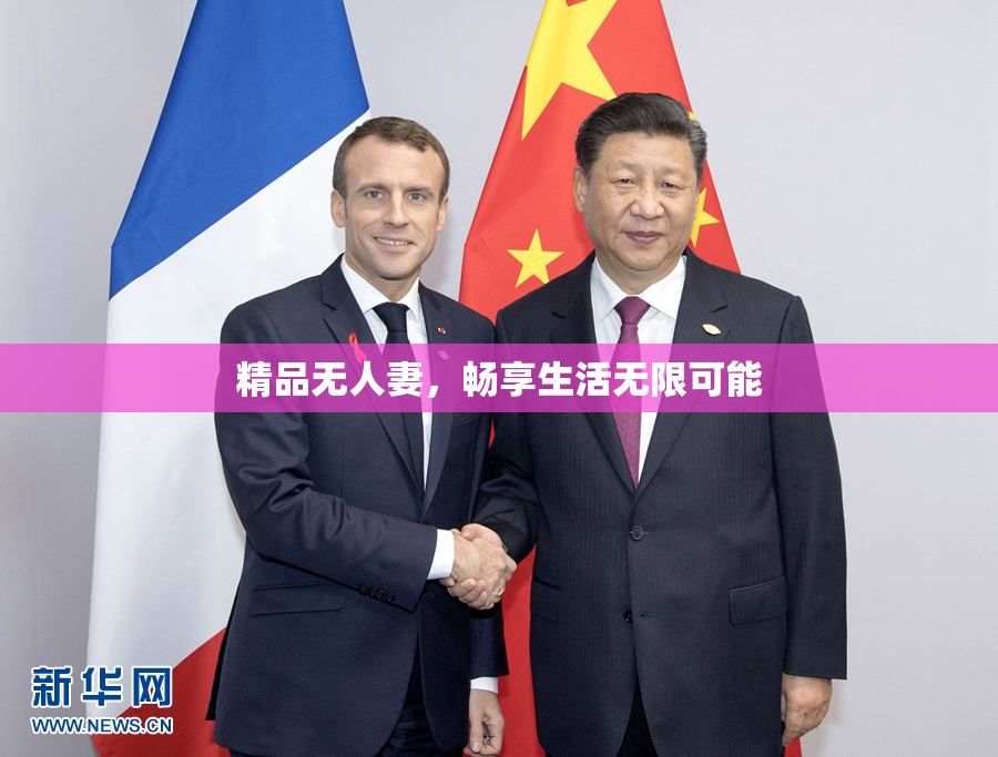 精品无人妻，畅享生活无限可能