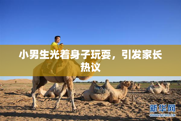 小男生光着身子玩耍，引发家长热议