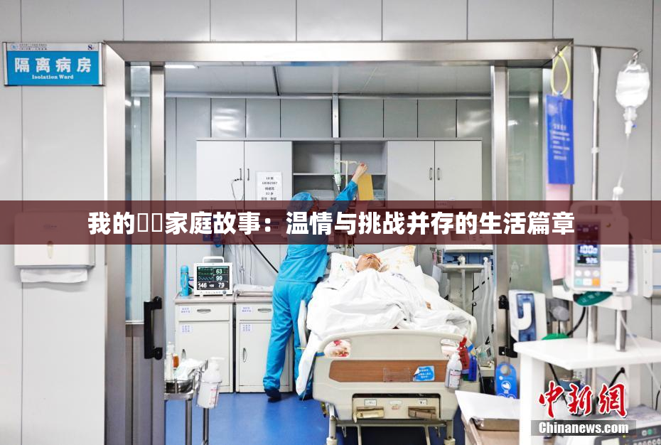 我的妺妺家庭故事：温情与挑战并存的生活篇章