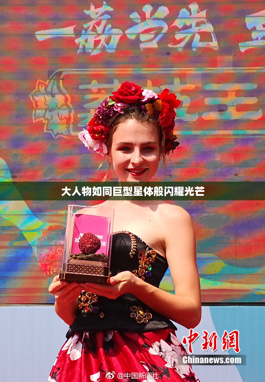 大人物如同巨型星体般闪耀光芒
