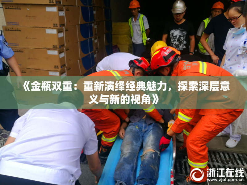 《金瓶双重：重新演绎经典魅力，探索深层意义与新的视角》