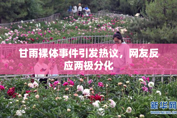 甘雨裸体事件引发热议，网友反应两极分化