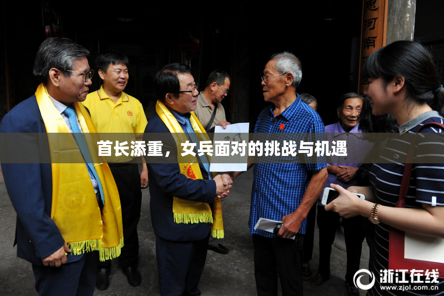 首长添重，女兵面对的挑战与机遇