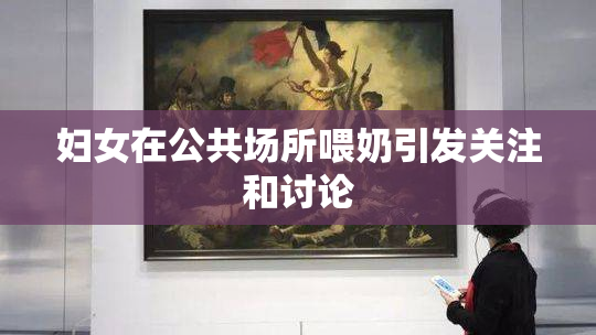 妇女在公共场所喂奶引发关注和讨论