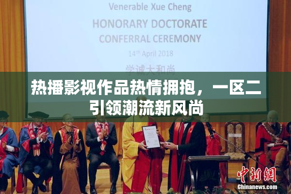 热播影视作品热情拥抱，一区二引领潮流新风尚