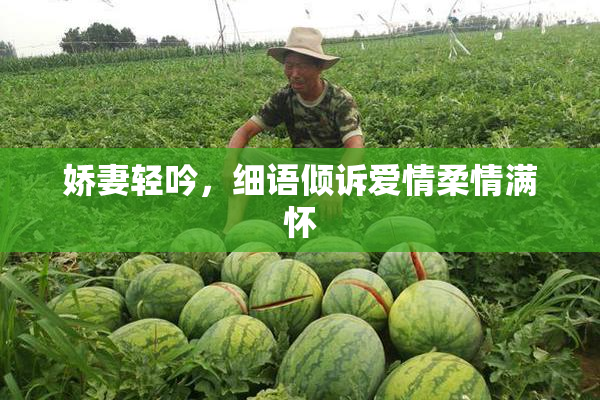 娇妻轻吟，细语倾诉爱情柔情满怀