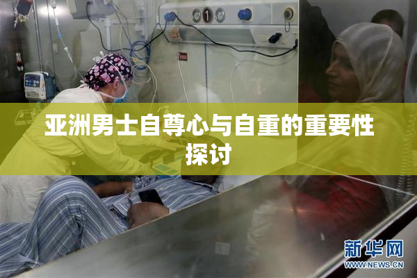 亚洲男士自尊心与自重的重要性探讨