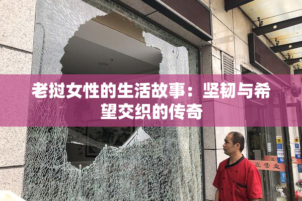 老挝女性的生活故事：坚韧与希望交织的传奇