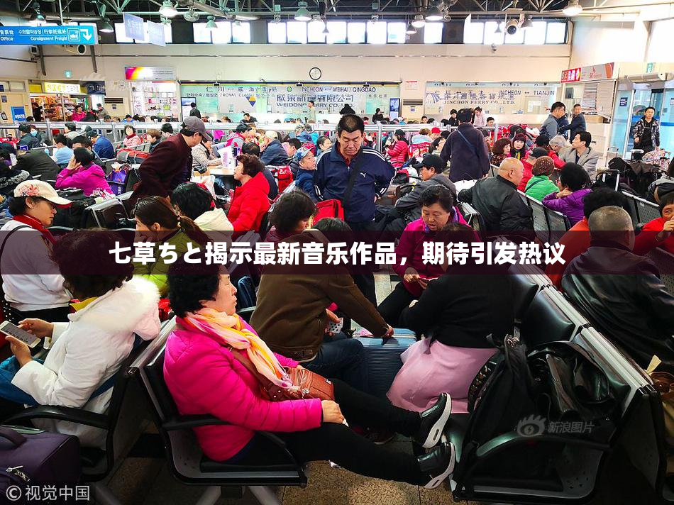 七草ちと揭示最新音乐作品，期待引发热议
