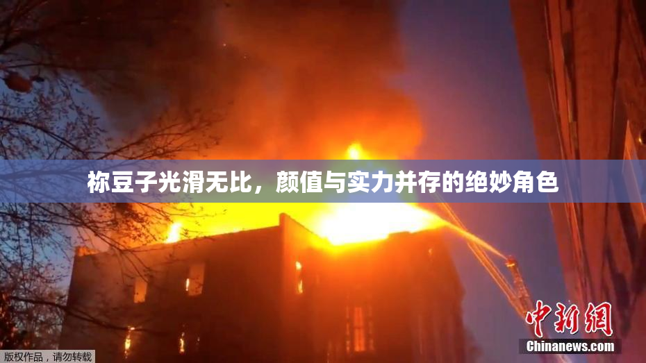 祢豆子光滑无比，颜值与实力并存的绝妙角色