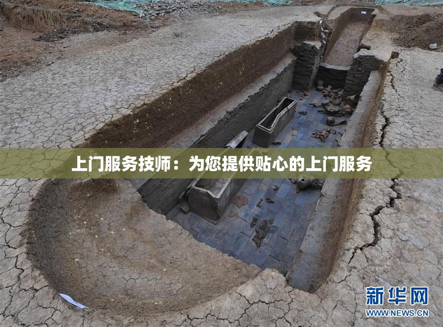上门服务技师：为您提供贴心的上门服务