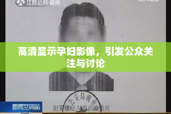 高清显示孕妇影像，引发公众关注与讨论