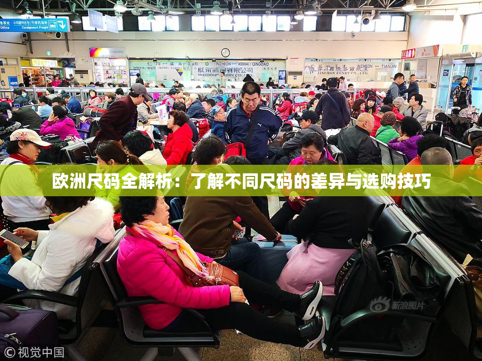 欧洲尺码全解析：了解不同尺码的差异与选购技巧