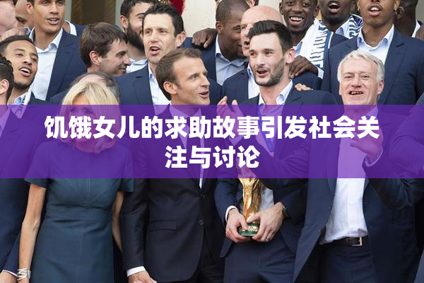 饥饿女儿的求助故事引发社会关注与讨论