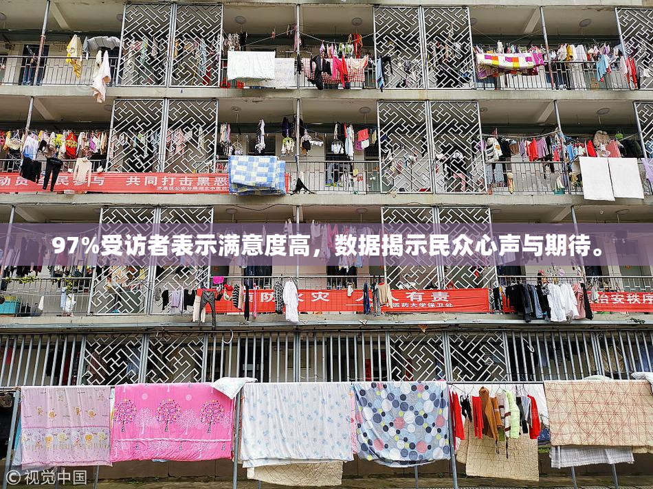 97%受访者表示满意度高，数据揭示民众心声与期待。