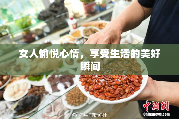 女人愉悦心情，享受生活的美好瞬间