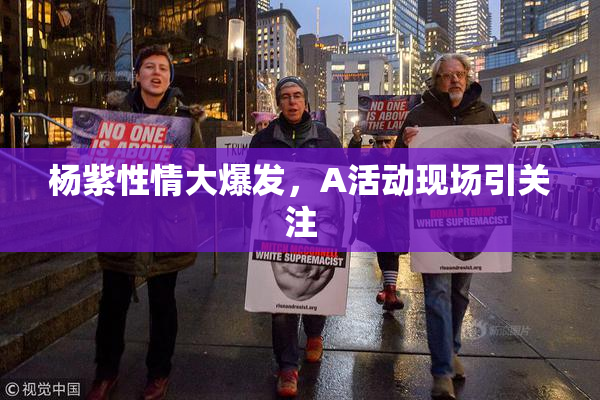 杨紫性情大爆发，A活动现场引关注