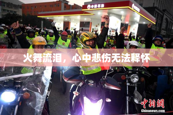 火舞流泪，心中悲伤无法释怀