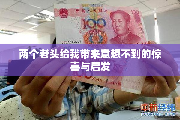 两个老头给我带来意想不到的惊喜与启发