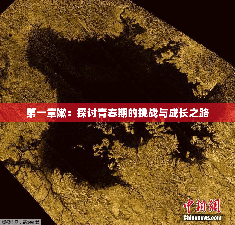 第一章嫩：探讨青春期的挑战与成长之路