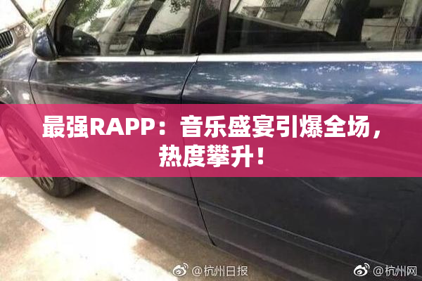 最强RAPP：音乐盛宴引爆全场，热度攀升！