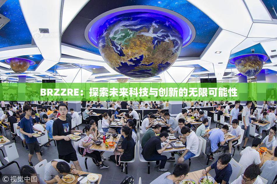 BRZZRE：探索未来科技与创新的无限可能性