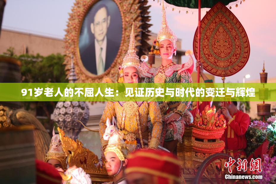 91岁老人的不屈人生：见证历史与时代的变迁与辉煌