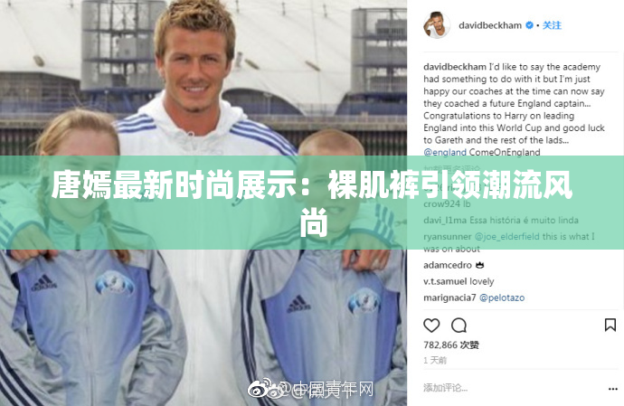 唐嫣最新时尚展示：裸肌裤引领潮流风尚