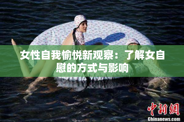 女性自我愉悦新观察：了解女自慰的方式与影响